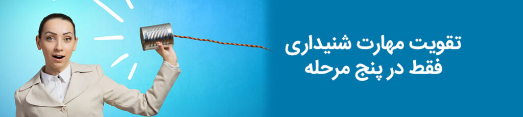 تقویت مهارت شنیداری فقط در پنج مرحله