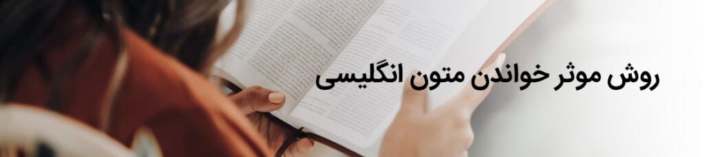 خواندن متون انگلیسی