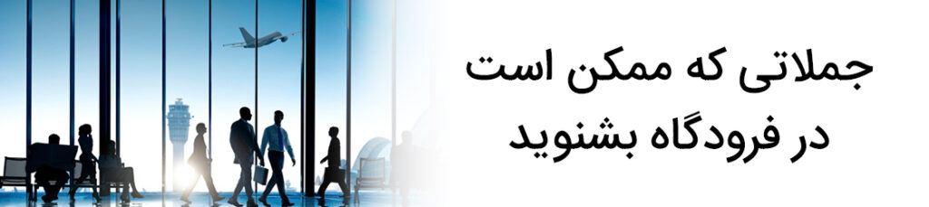 اصطلاحات انگلیسی در فرودگاه
