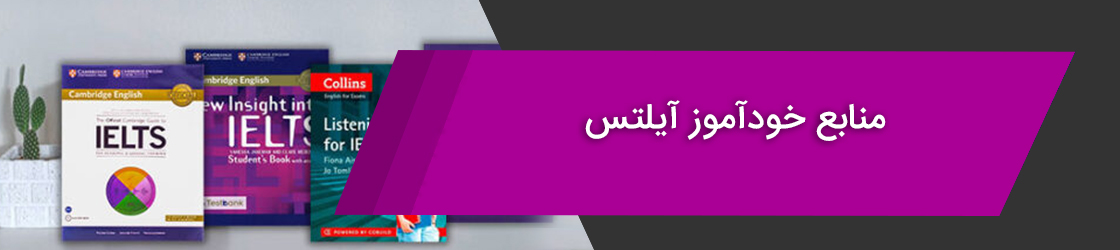 منابع خودآموز آیلتس