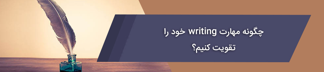 چگونه رایتینگ را تقویت کنیم؟