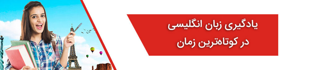 یادگیری زبان انگلیسی در کوتاه ترین زمان