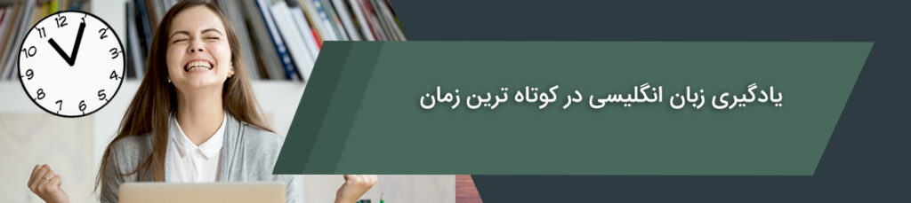 چگونه سریع زبان یاد بگیریم