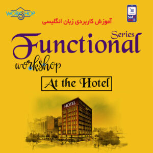 دفترچه آموزشی At the Hotel