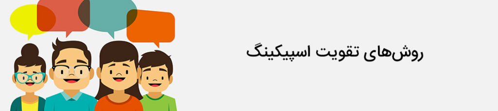 روش های تقویت اسپیکینگ