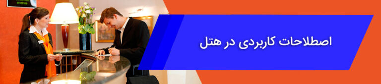 اصطلاحات کاربردی انگلیسی در هتل