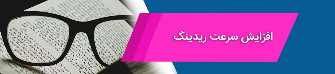 افزایش سرعت ریدینگ