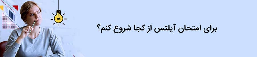 برای امتحان آیلتس از کجا شروع کنم؟