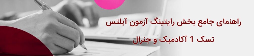 تسک 1 آزمون آیلتس IELTS جنرال