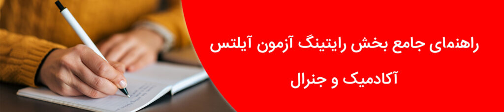 رهنمای جامع رایتینگ آیلتس
