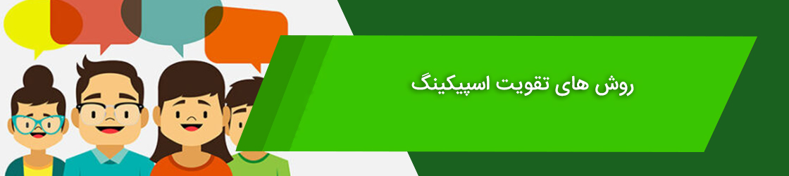 روش ‌های تقویت اسپیکینگ