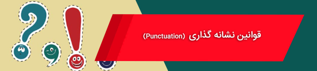 قوانین نشانه گذاری Punctuation