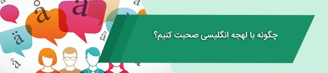 چگونه با لهجه انگلیسی صحبت کنیم؟