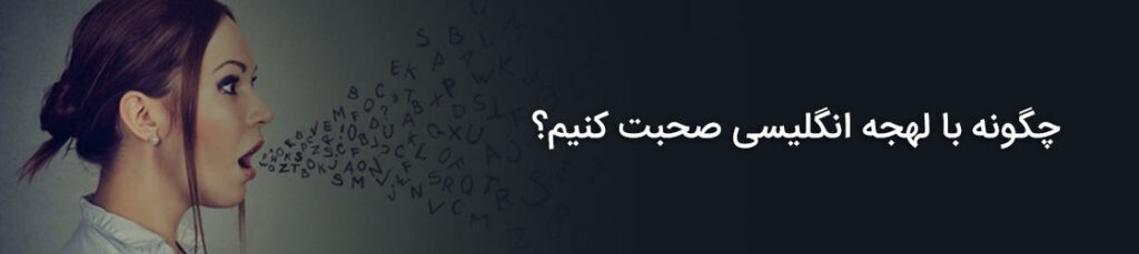 چگونه با لهجه انگلیسی صحبت کنیم؟
