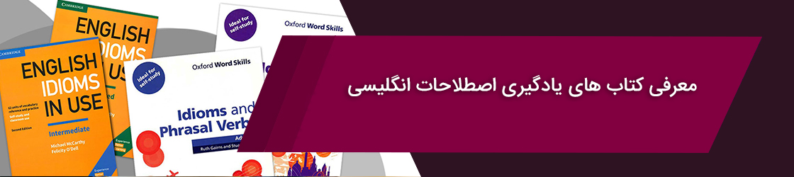 کتاب های یادگیری اصطلاحات انگلیسی