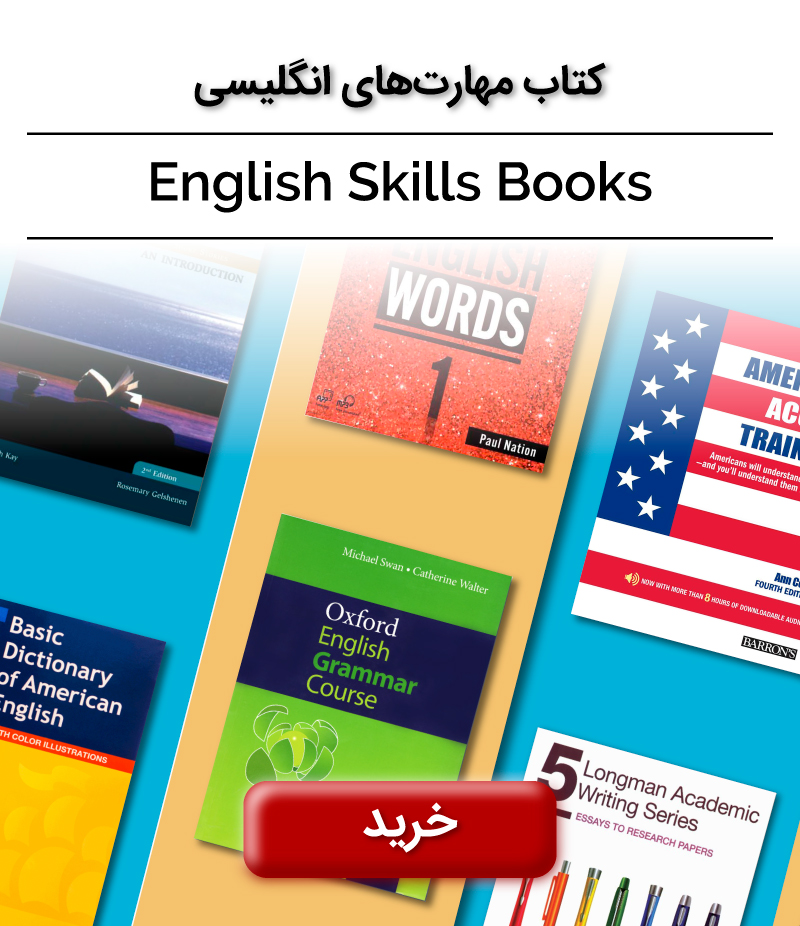 کتاب مهارت های انگلیسی