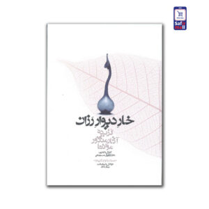 کتاب خارِ دیوارِ رَزان