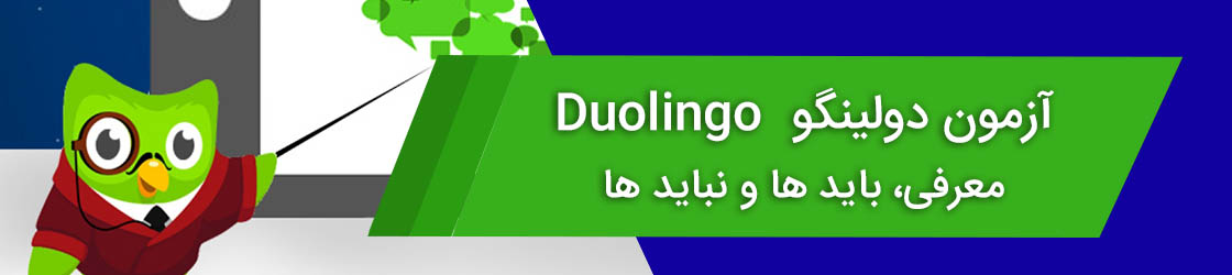 آزمون دولینگو