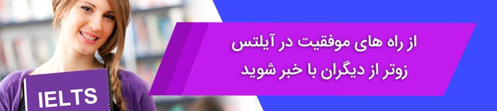 از راه های موفقیت در آیلتس زوتر از دیگران با خبر شوید