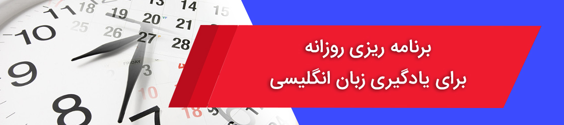 برنامه ریزی روزانه برای یادگیری زبان انگلیسی