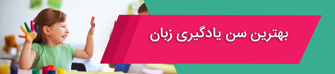 بهترین سن یادگیری زبان