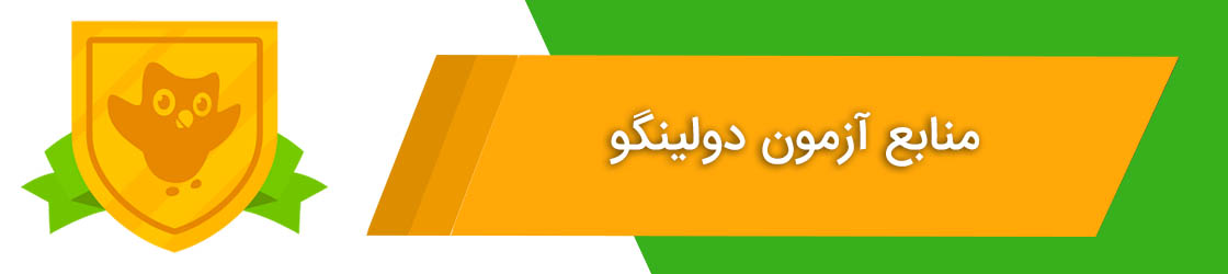 منابع آزمون دولینگو