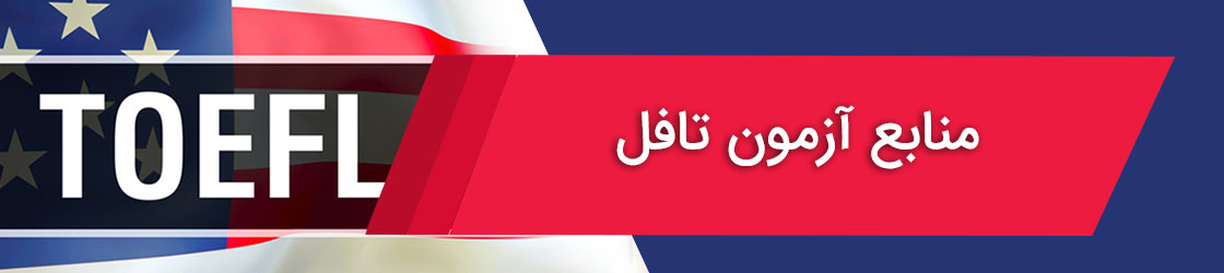 منابع آزمون تافل