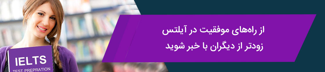 موفقیت در آزمون آیلتس