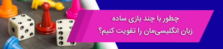 چطور با چند بازی ساده زبان انگلیسی ‌مان را تقویت کنیم؟