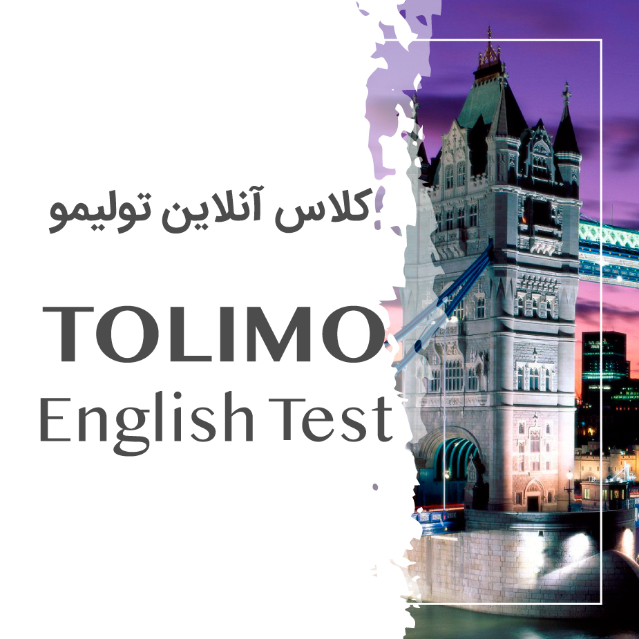 کلاس آنلاین آزمون تولیمو TOLIMO