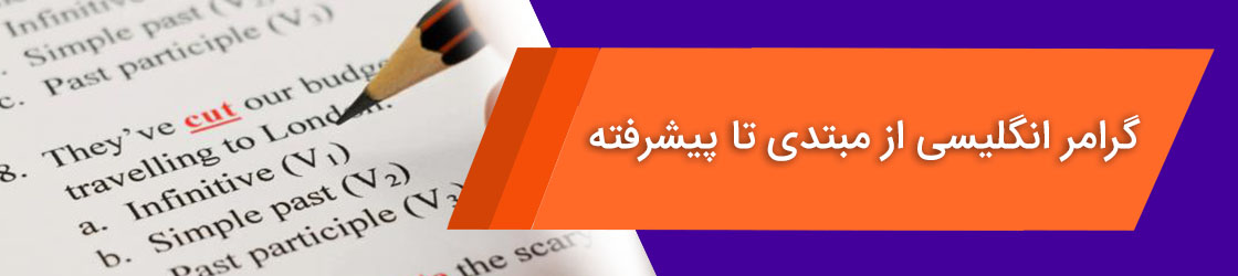 گرامر انگلیسی از مبتدی تا پیشرفته