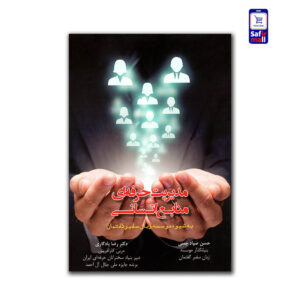 کتاب مدیریت حرفه ای منابع انسانی