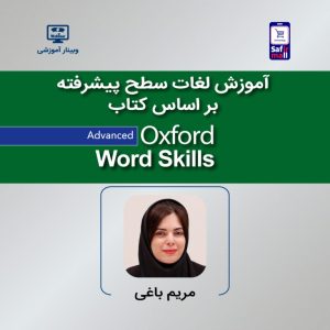 فایل ویدیویی وبینار آموزش لغات سطح پیشرفته