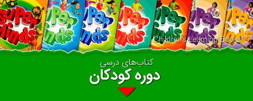 کتاب درسی کودکان سفیر