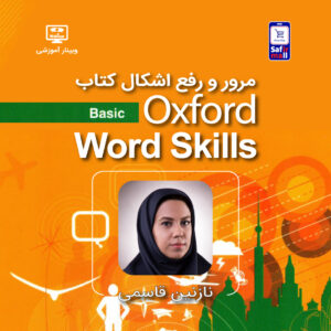 وبینار مرور و رفع اشکال کتاب Oxford Word Skills Basic
