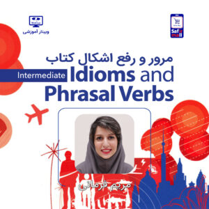 وبینار مرور و رفع اشکال کتاب Oxford Idioms and Phrasal verbs Intermediate