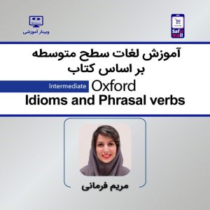 وبینار آموزش اصطلاحات سطح متوسطه