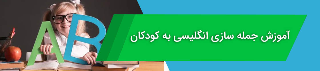 آموزش جمله سازی انگلیسی به کودکان