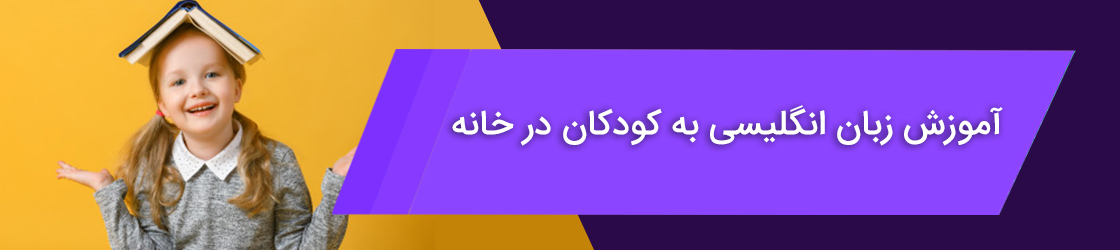 آموزش زبان انگلیسی به کودکان در خانه