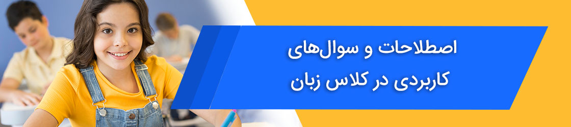 اصطلاحات و سوال‌های کاربردی در کلاس زبان