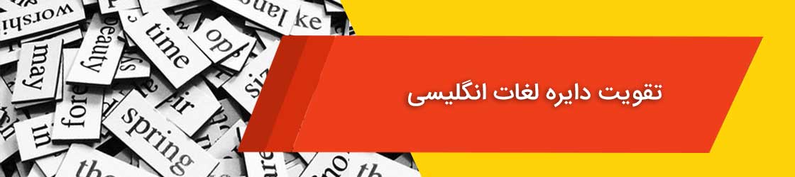 تقویت دایره لغات انگلیسی