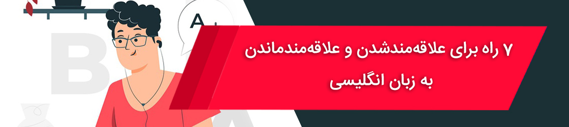 علاقه مند شدن و علاقه مند ماندن به زبان انگلیسی