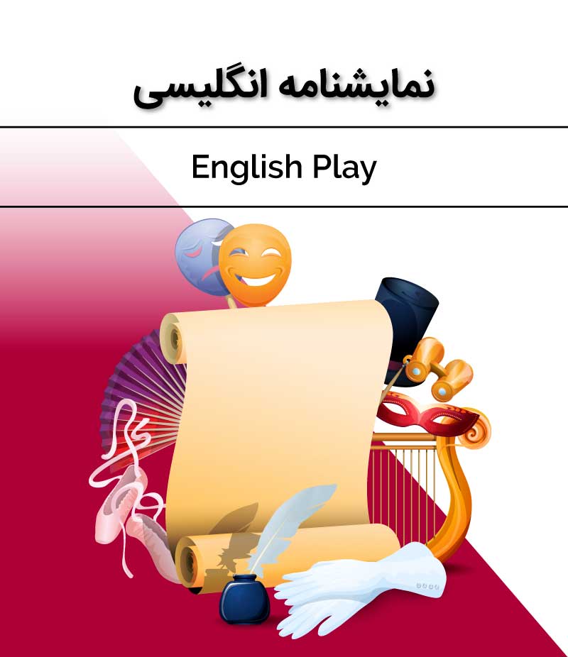 نمایشنامه-انگلیسی
