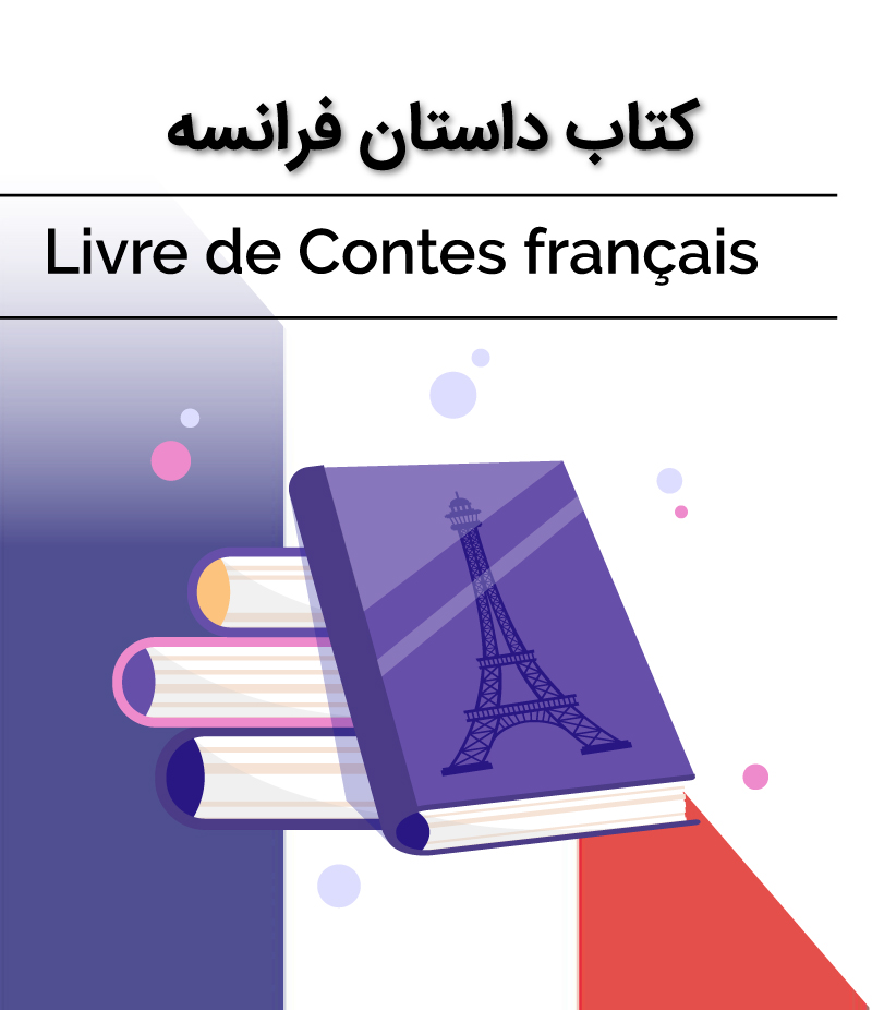کتاب داستان زبان فرانسه