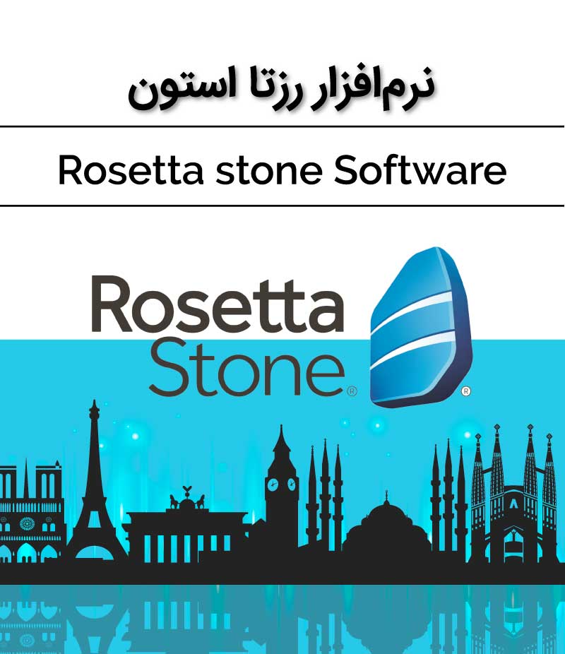 نرم افزار خودآموز رزتا استون
