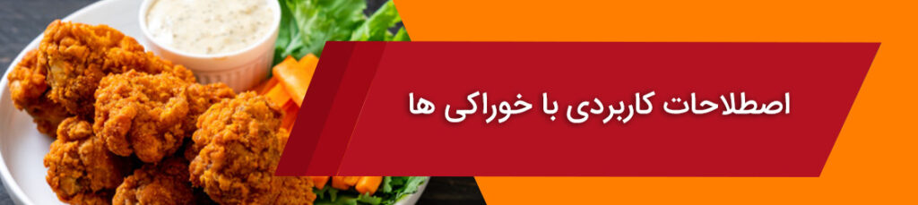 اصطلاحات کاربردی با خوراکی ها