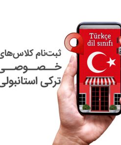 کلاس خصوصی ترکی