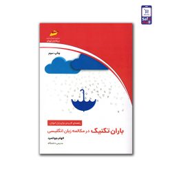 باران تکنیک در مکالمه زبان انگلیسی