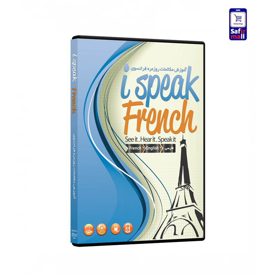 آموزش مکالمات روزمره فرانسه i Speak French