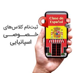 کلاس خصوصی اسپانیایی